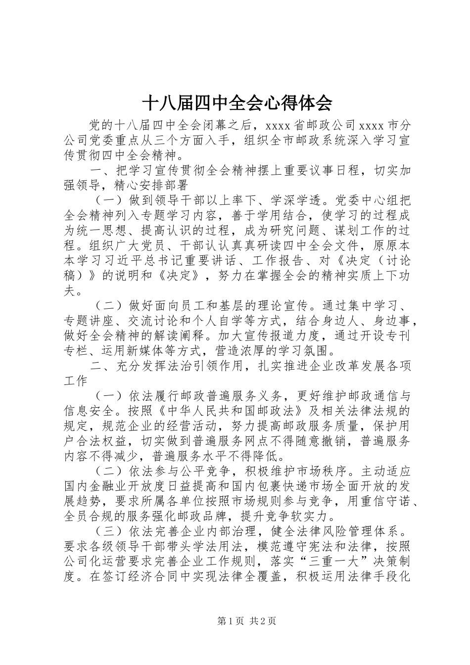 十八届四中全会心得体会 _第1页