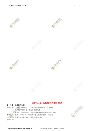 物理：《第十二章机械能和内能》教案(苏科版九上)