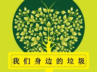 我们身边的垃圾