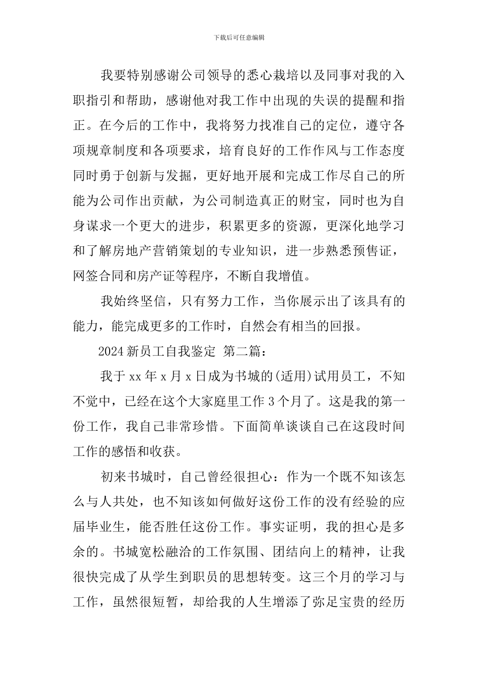 2024新员工自我鉴定_第2页