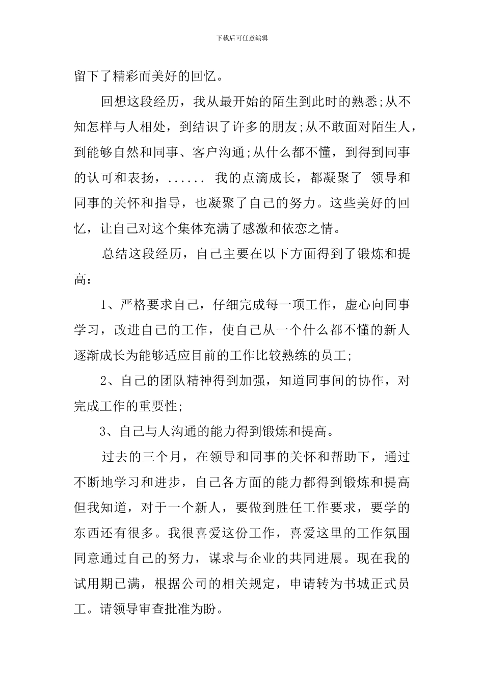 2024新员工自我鉴定_第3页