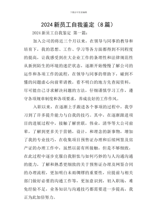 2024新员工自我鉴定