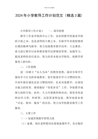 2024年小学教导工作计划范文