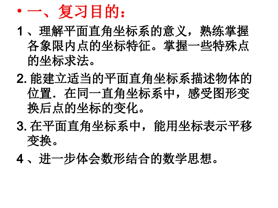 七年级数学下册第六章平面直角坐标系复习课_示范课。_第2页
