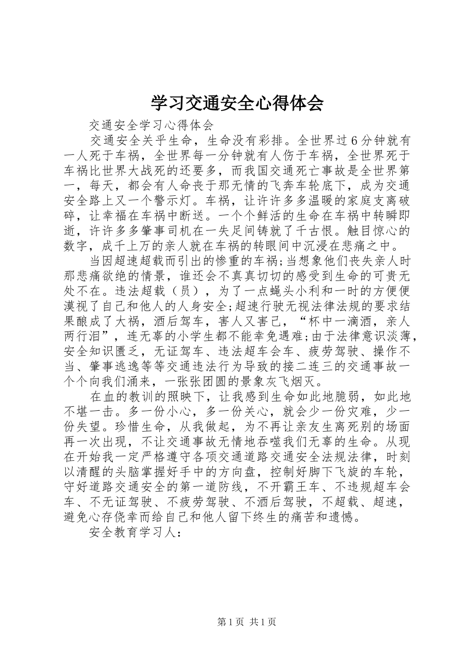 学习交通安全心得体会 _第1页