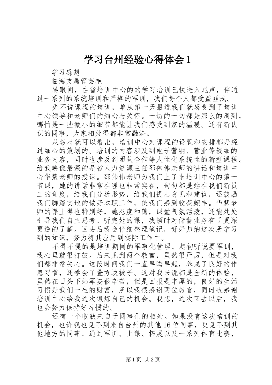 学习台州经验心得体会1 _第1页