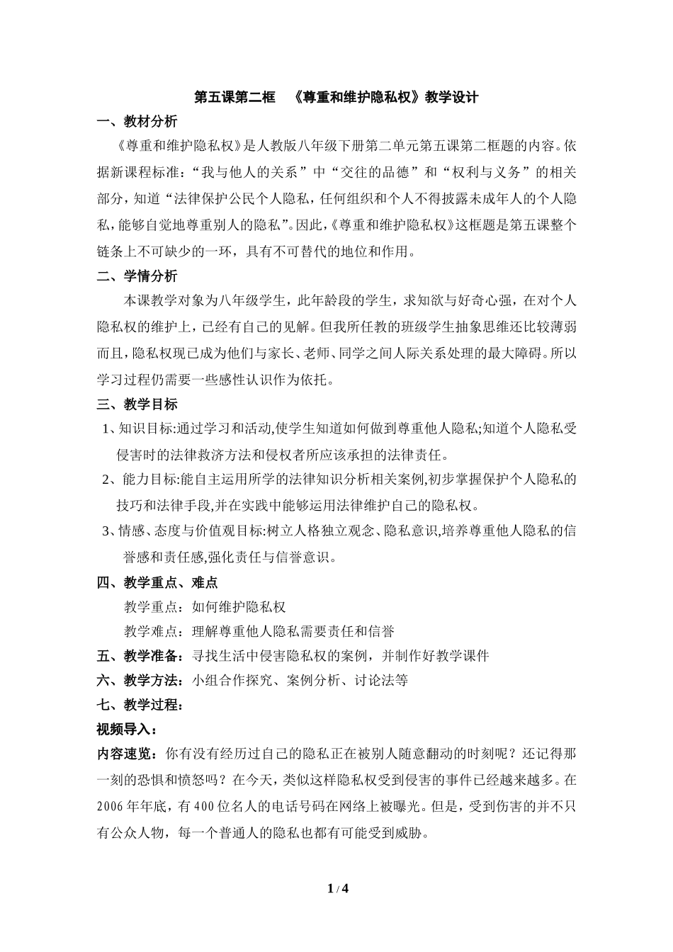 《尊重和维护隐私权》教学设计_第1页