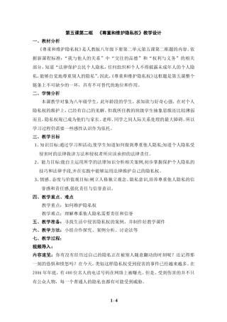 《尊重和维护隐私权》教学设计