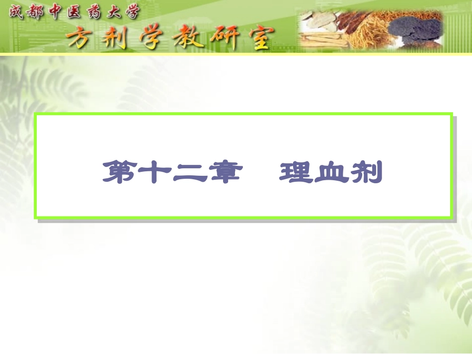 第十二章 理血剂_第3页