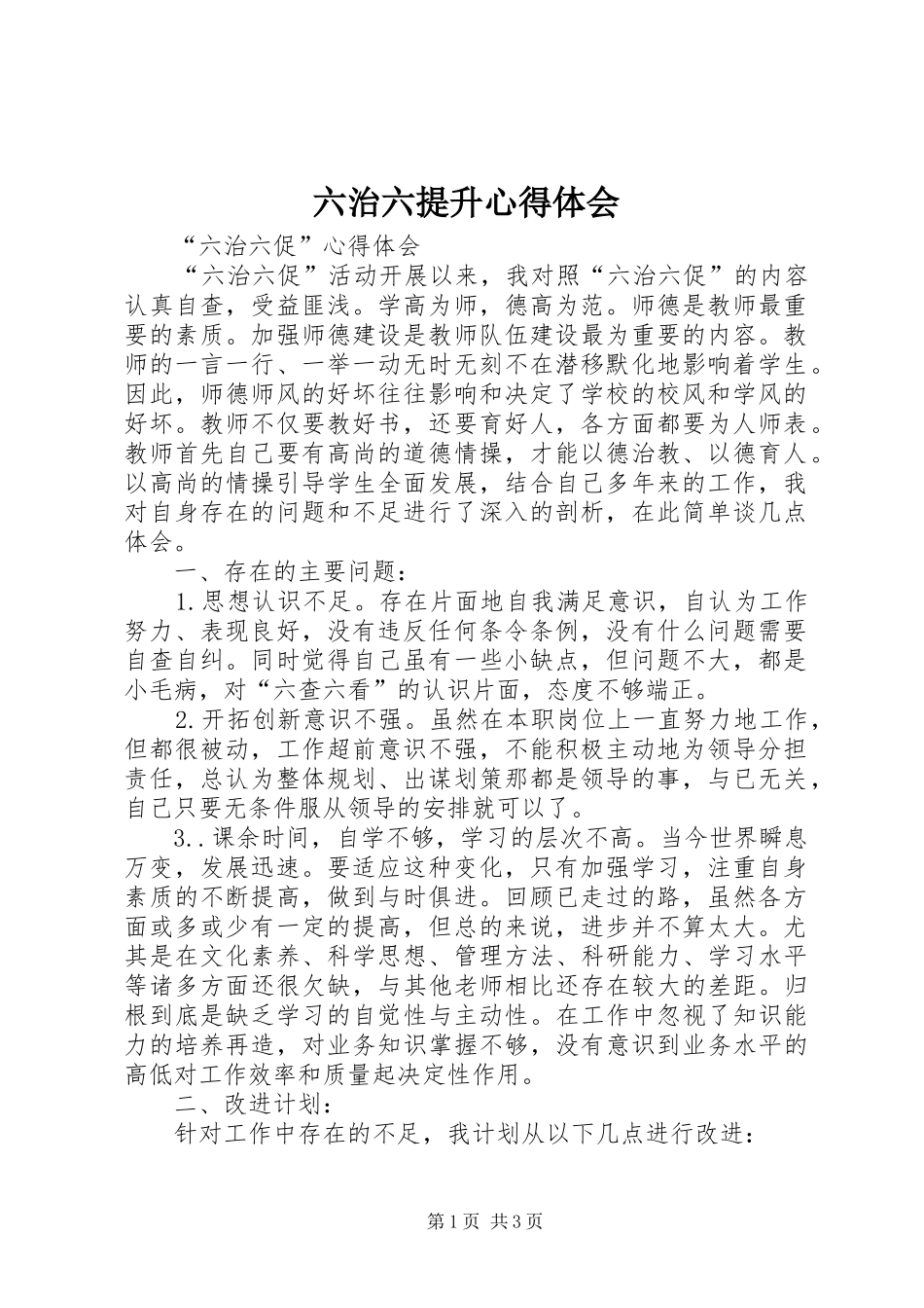 六治六提升心得体会 _第1页