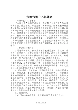 六治六提升心得体会 