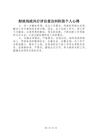 财政局政风行评自查自纠阶段个人心得 