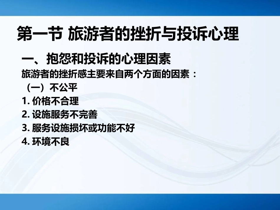 第十二章 旅游企业售后服务心理_第2页