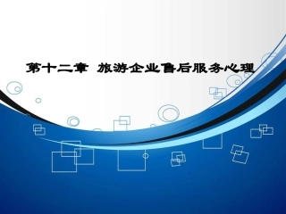 第十二章 旅游企业售后服务心理