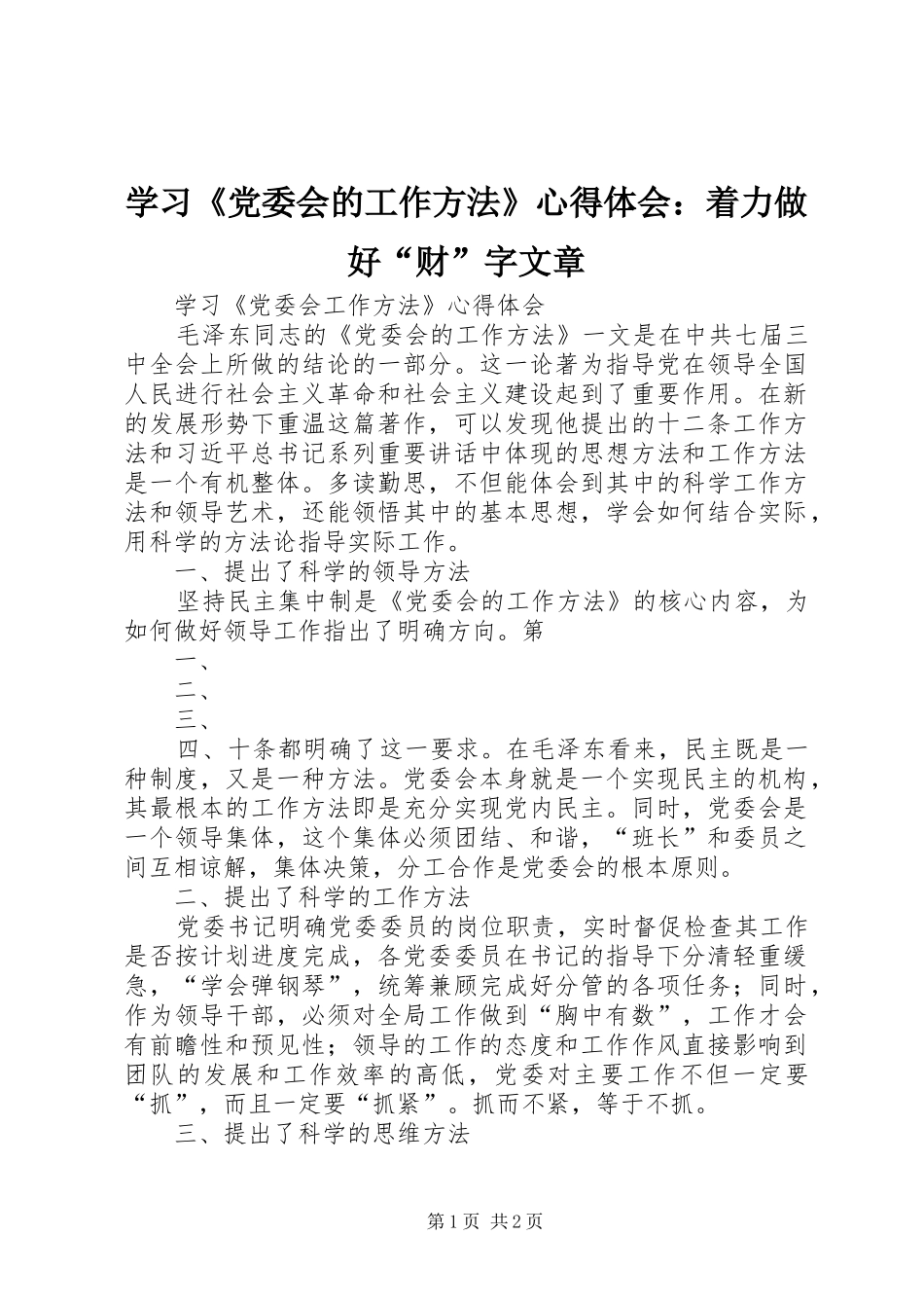 学习《党委会的工作方法》心得体会：着力做好“财”字文章 _第1页