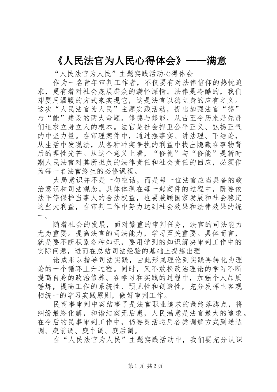 《人民法官为人民心得体会》——满意 _第1页