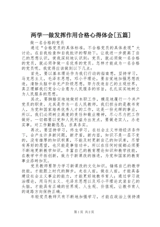 两学一做发挥作用合格心得体会[五篇] 