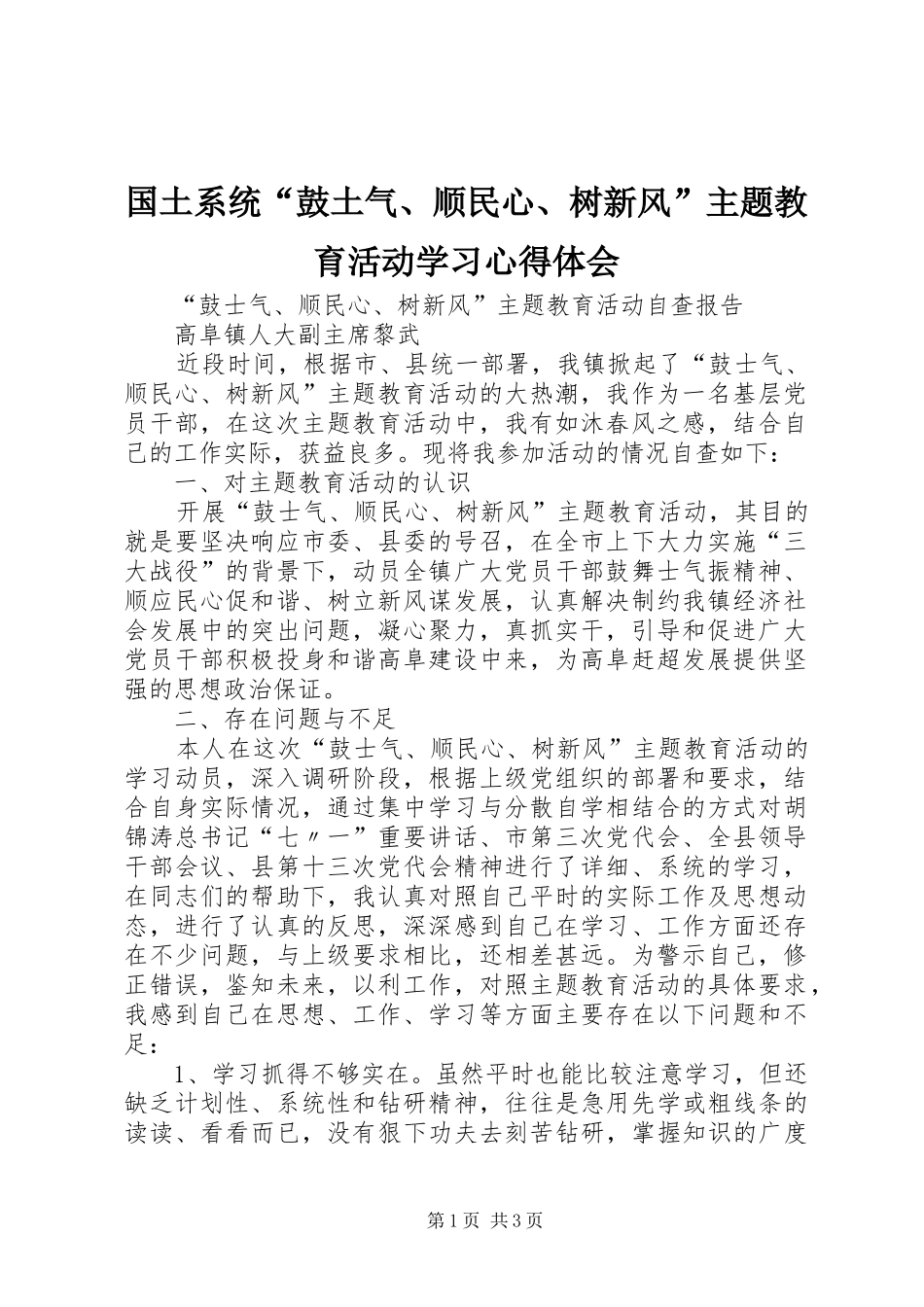 国土系统“鼓土气、顺民心、树新风”主题教育活动学习心得体会 _第1页