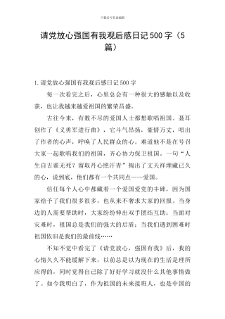 请党放心强国有我观后感日记500字