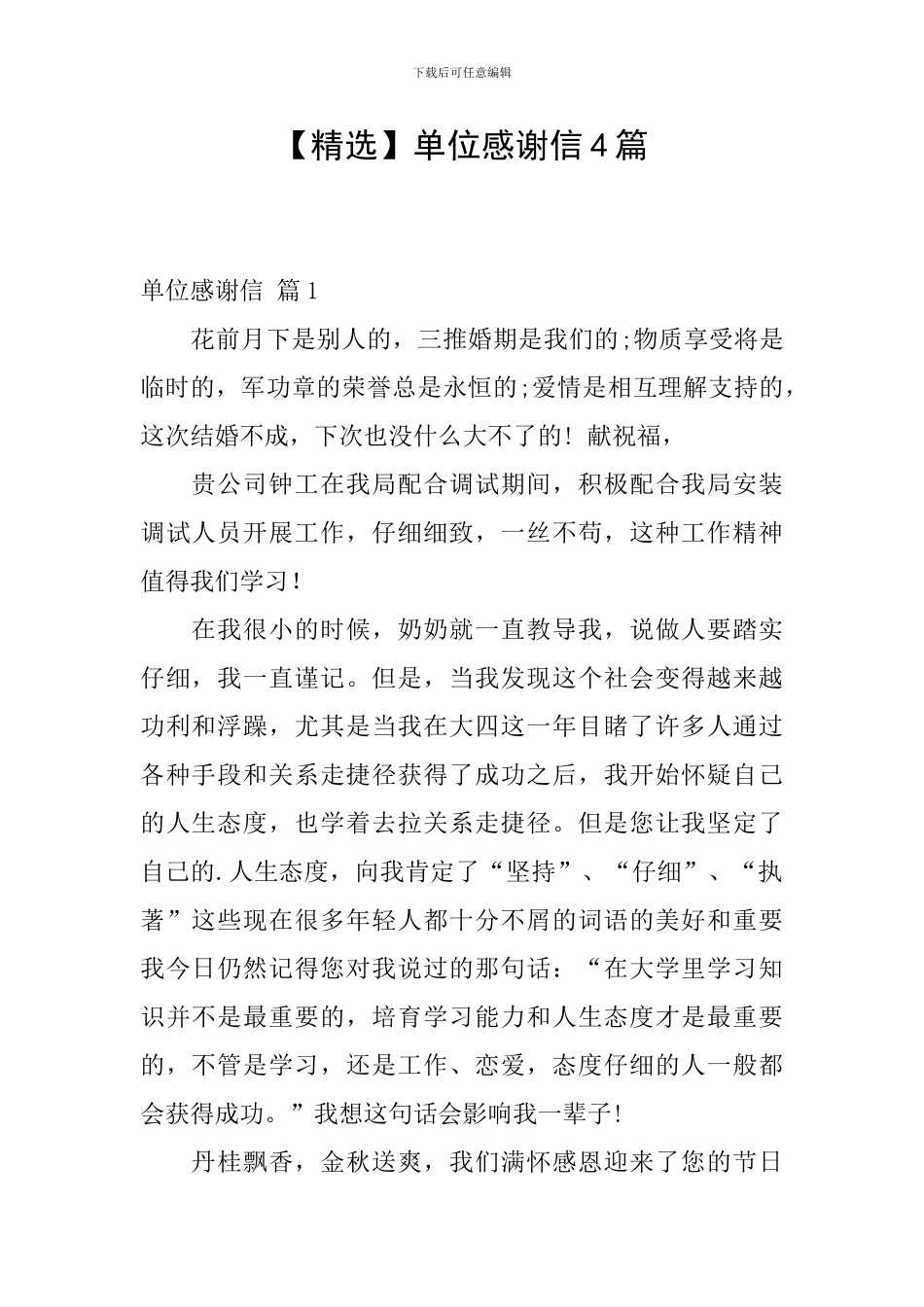 单位感谢信4篇_第1页