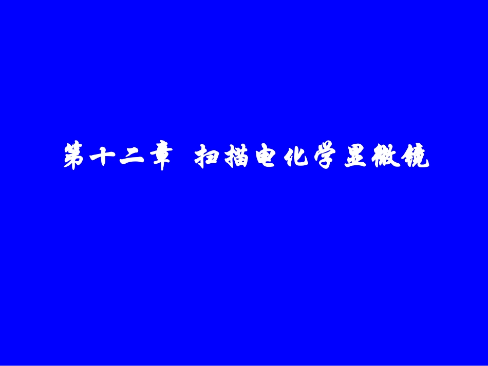 第十二章 扫描电化学显微镜_第1页