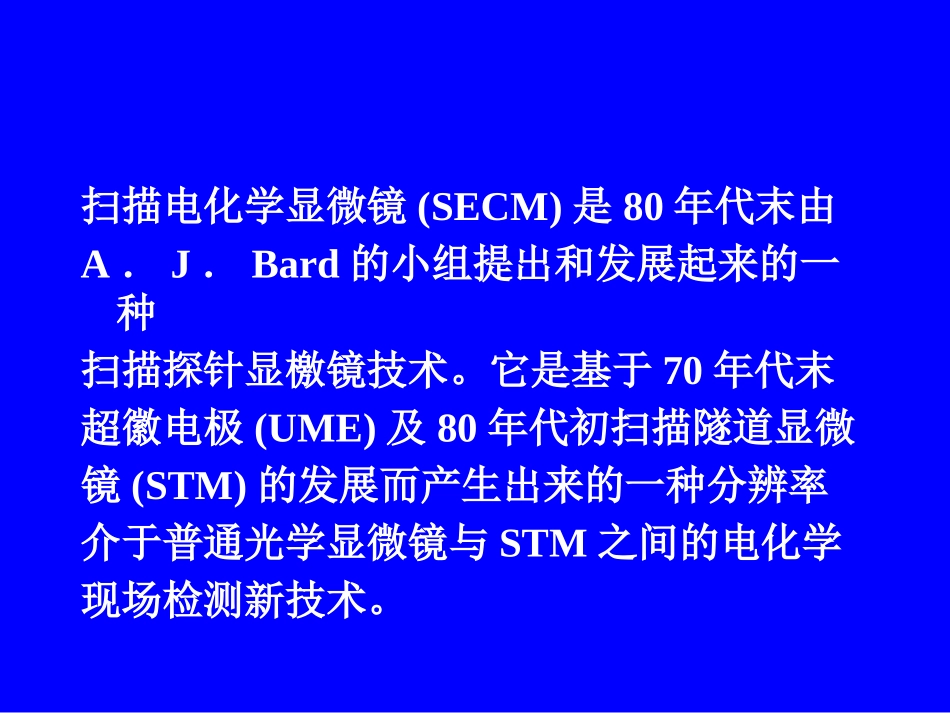 第十二章 扫描电化学显微镜_第2页