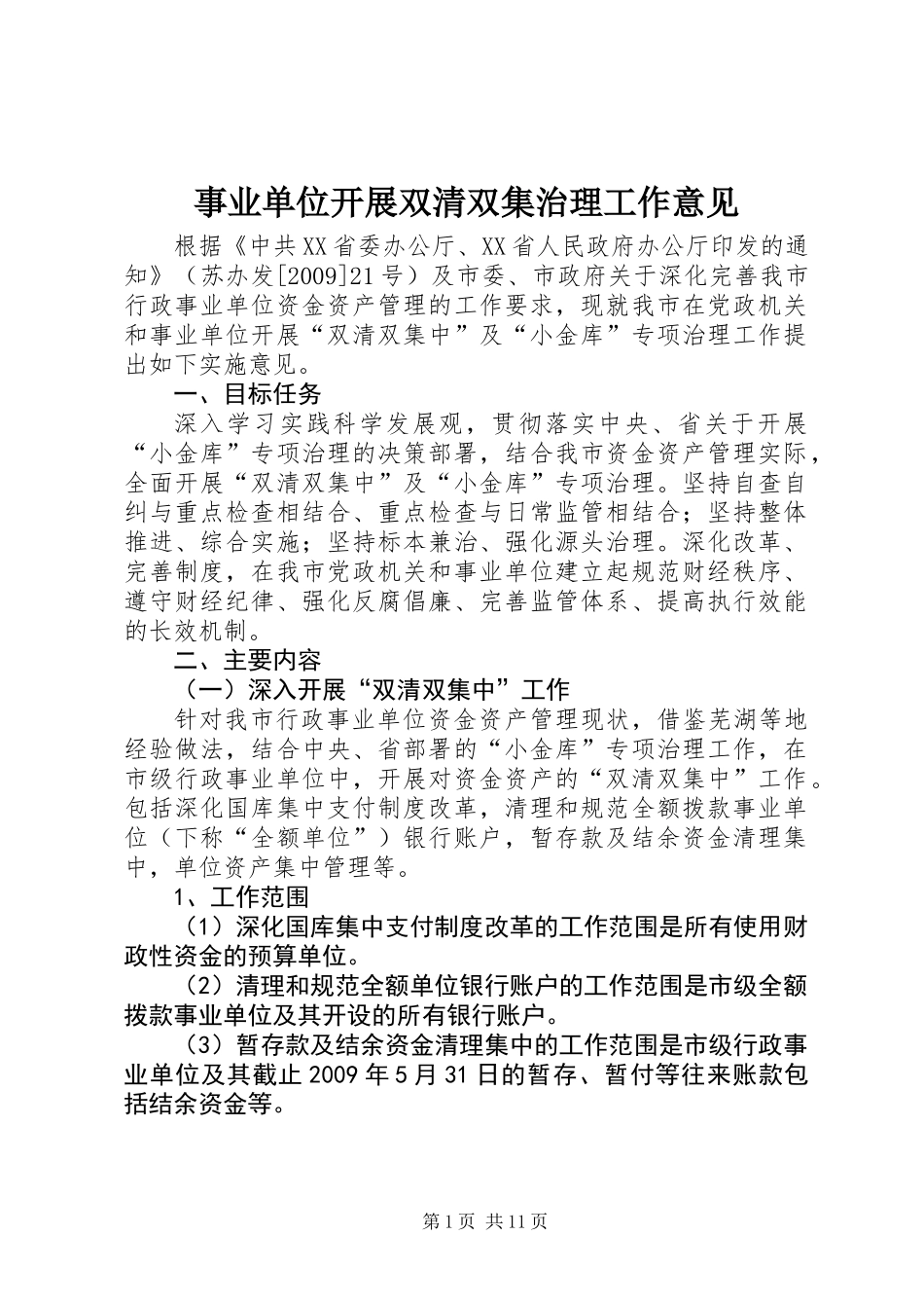 事业单位开展双清双集治理工作意见_第1页
