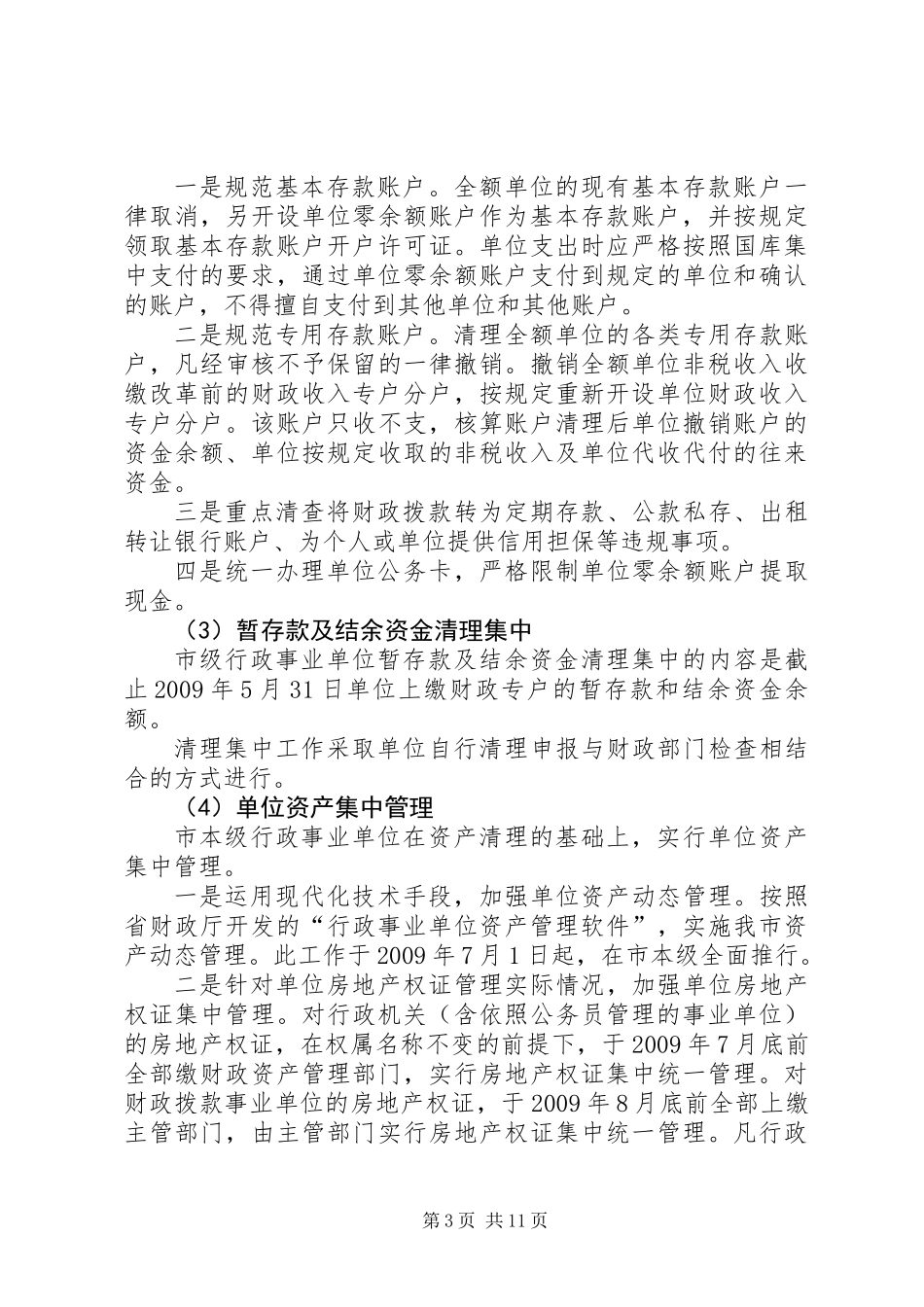 事业单位开展双清双集治理工作意见_第3页