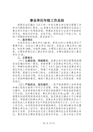 事业单位年检工作总结