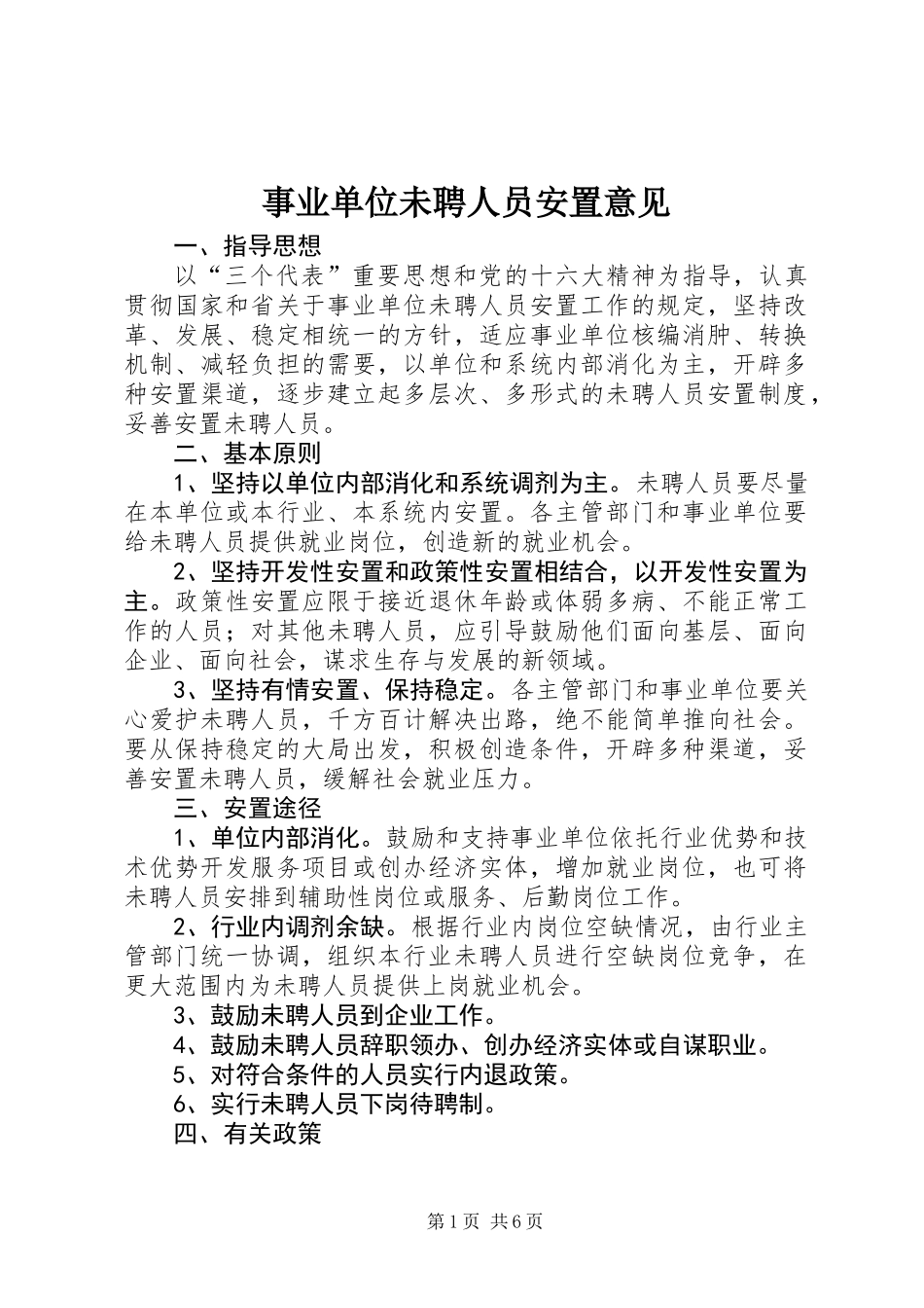 事业单位未聘人员安置意见_第1页