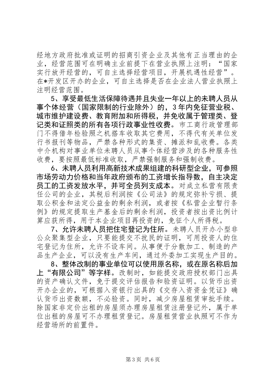 事业单位未聘人员安置意见_第3页