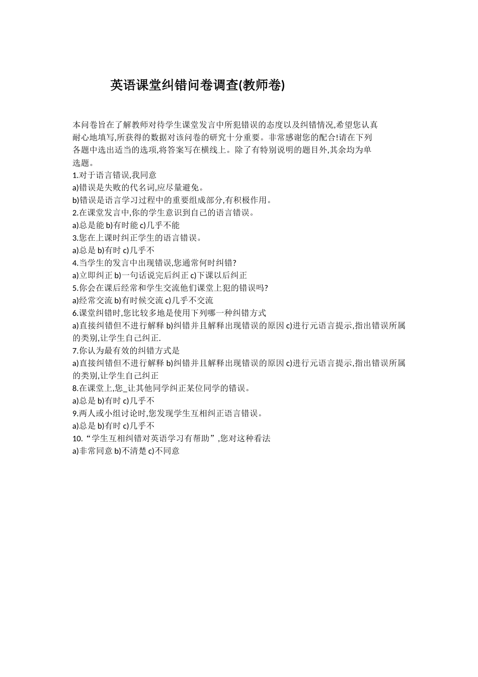 英语课堂纠错问卷调查_第1页