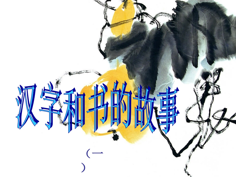 汉字和书的故事(一)_第1页