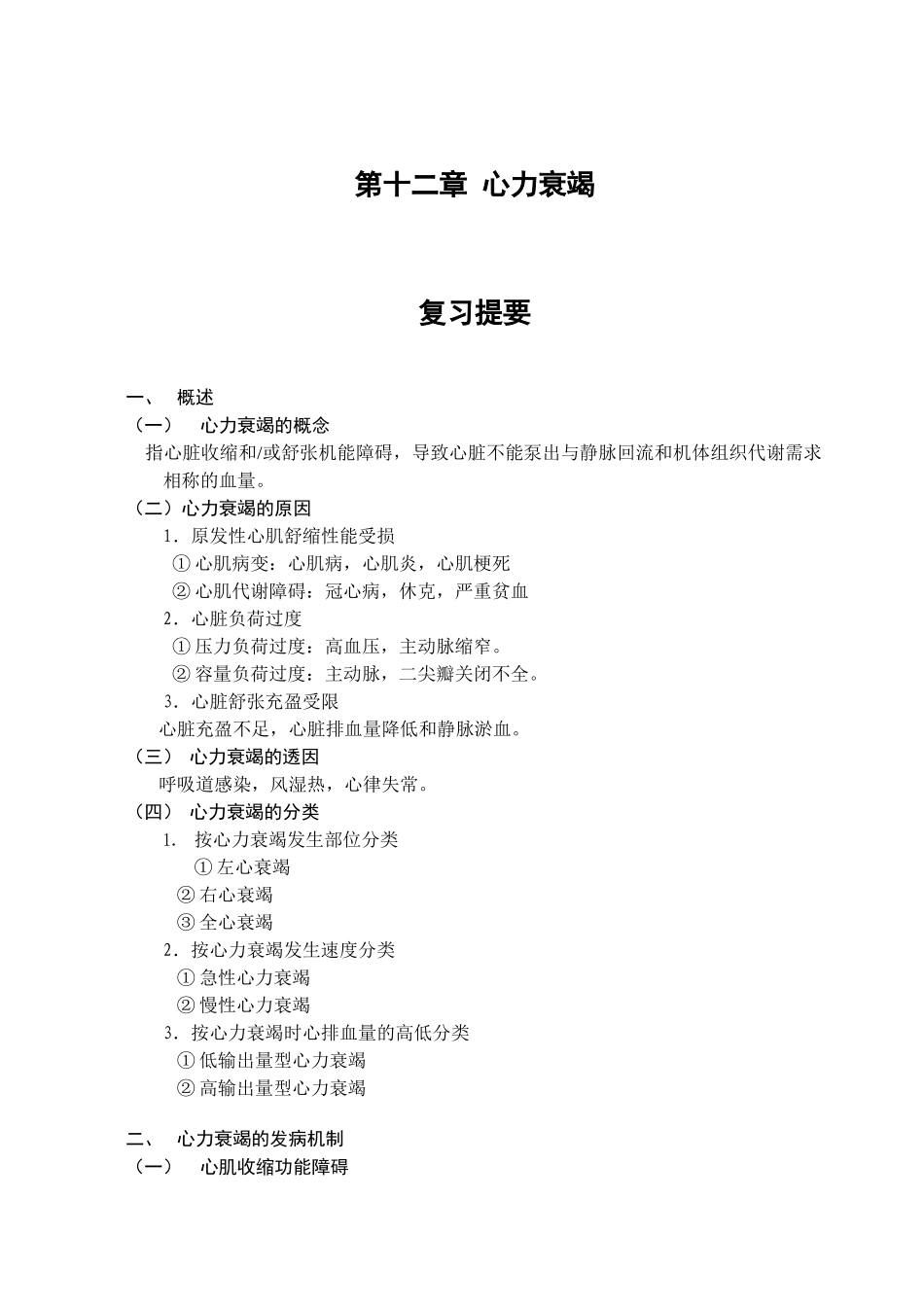 第十二章 心力衰竭_第1页