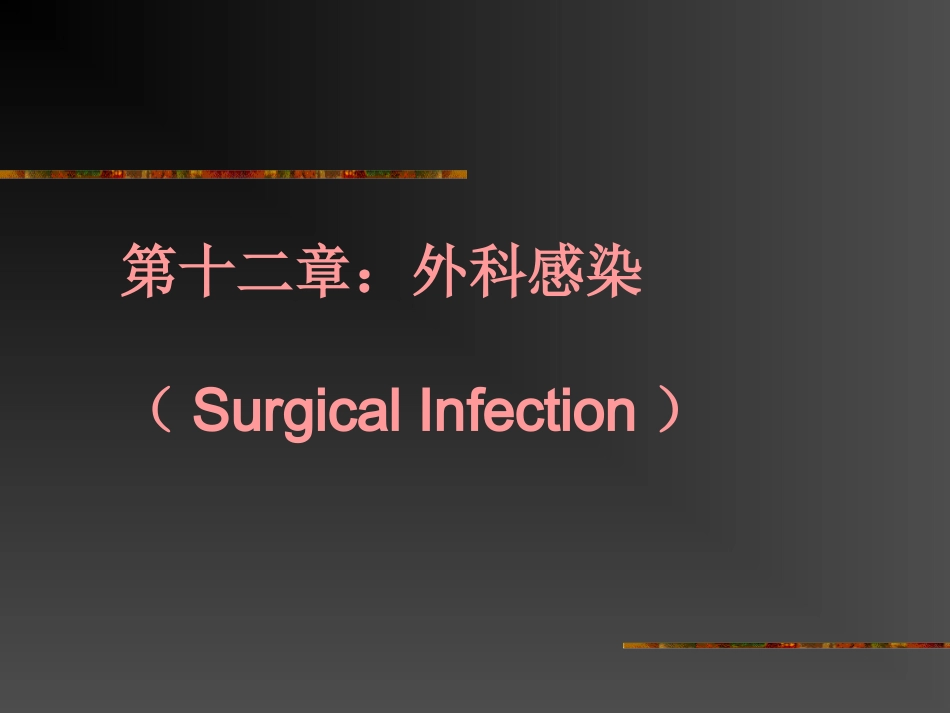 第十二章 外科感染_第1页