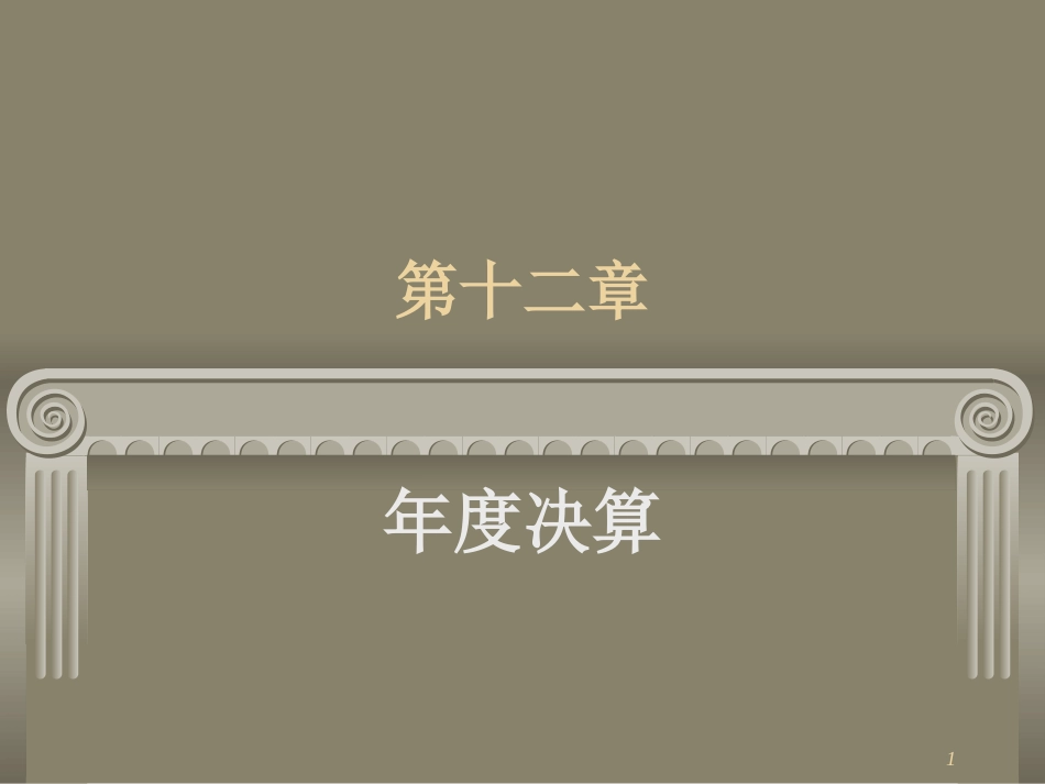 第十二章 年终决算_第1页