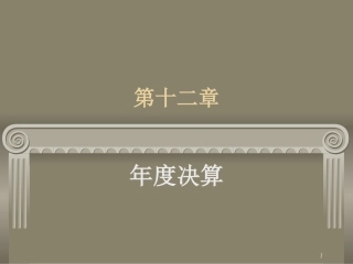 第十二章 年终决算