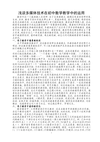 浅谈多媒体技术在初中数学教学中的运用