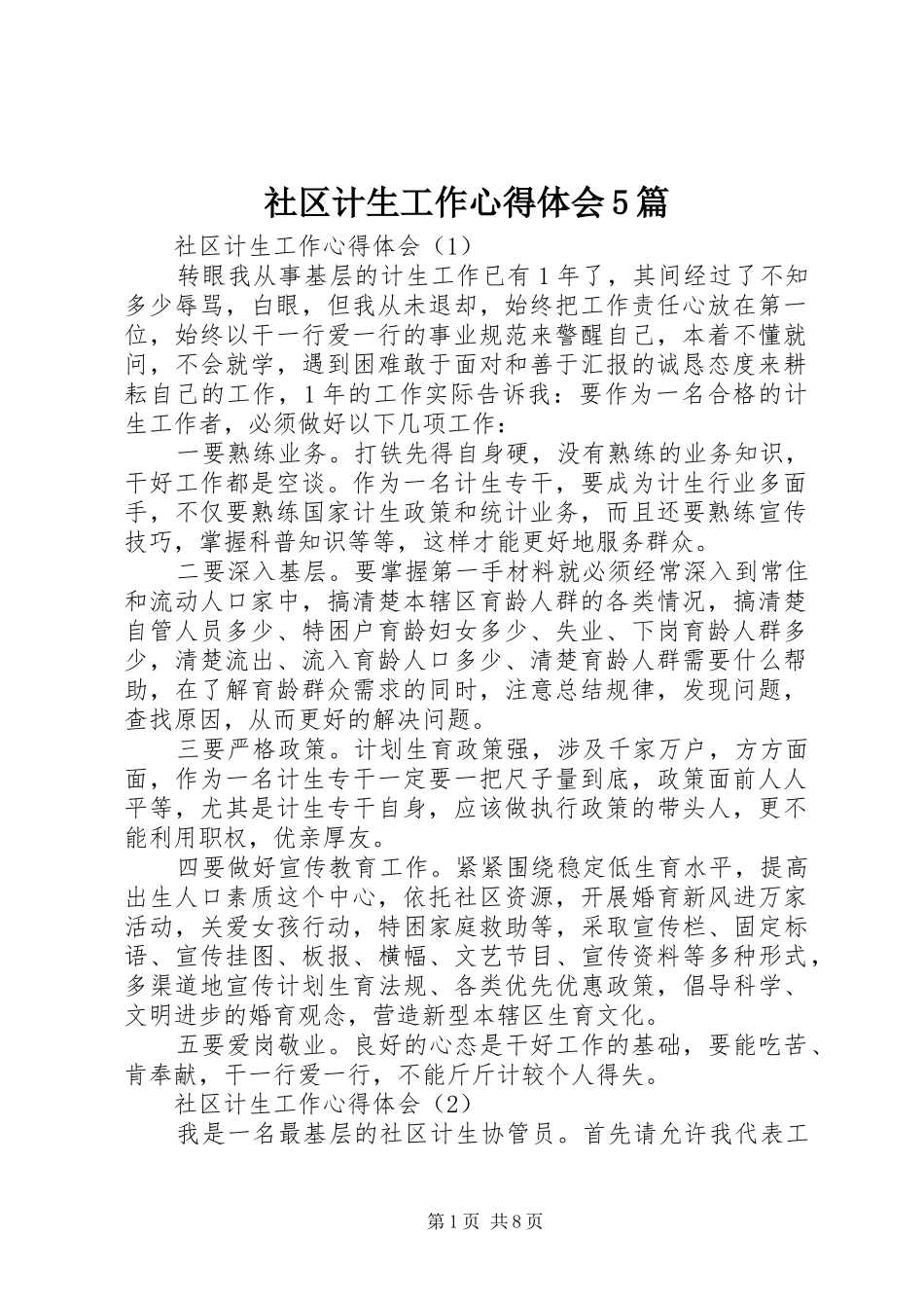 社区计生工作心得体会5篇_第1页