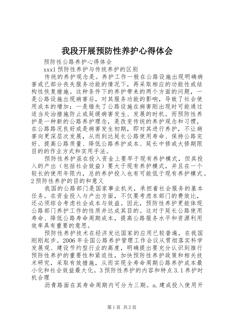 我段开展预防性养护心得体会 _第1页