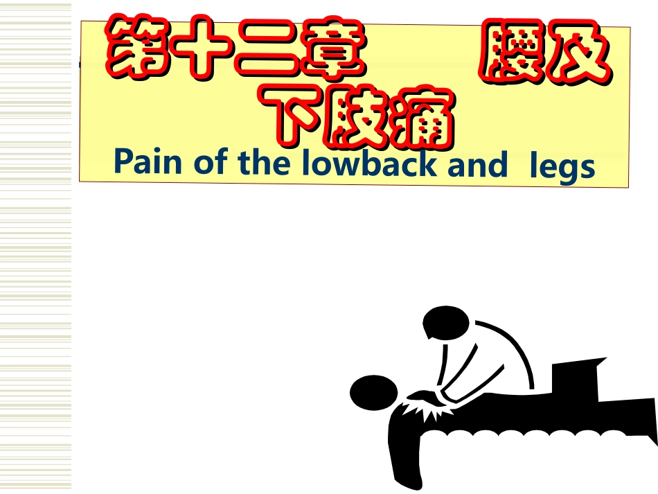 第十二章  腰腿和下肢痛_第1页
