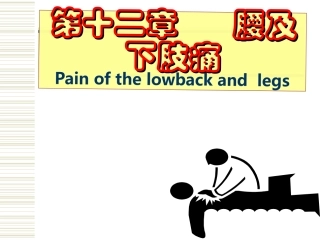第十二章  腰腿和下肢痛