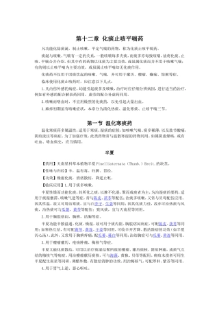 第十二章 化痰止咳平喘药