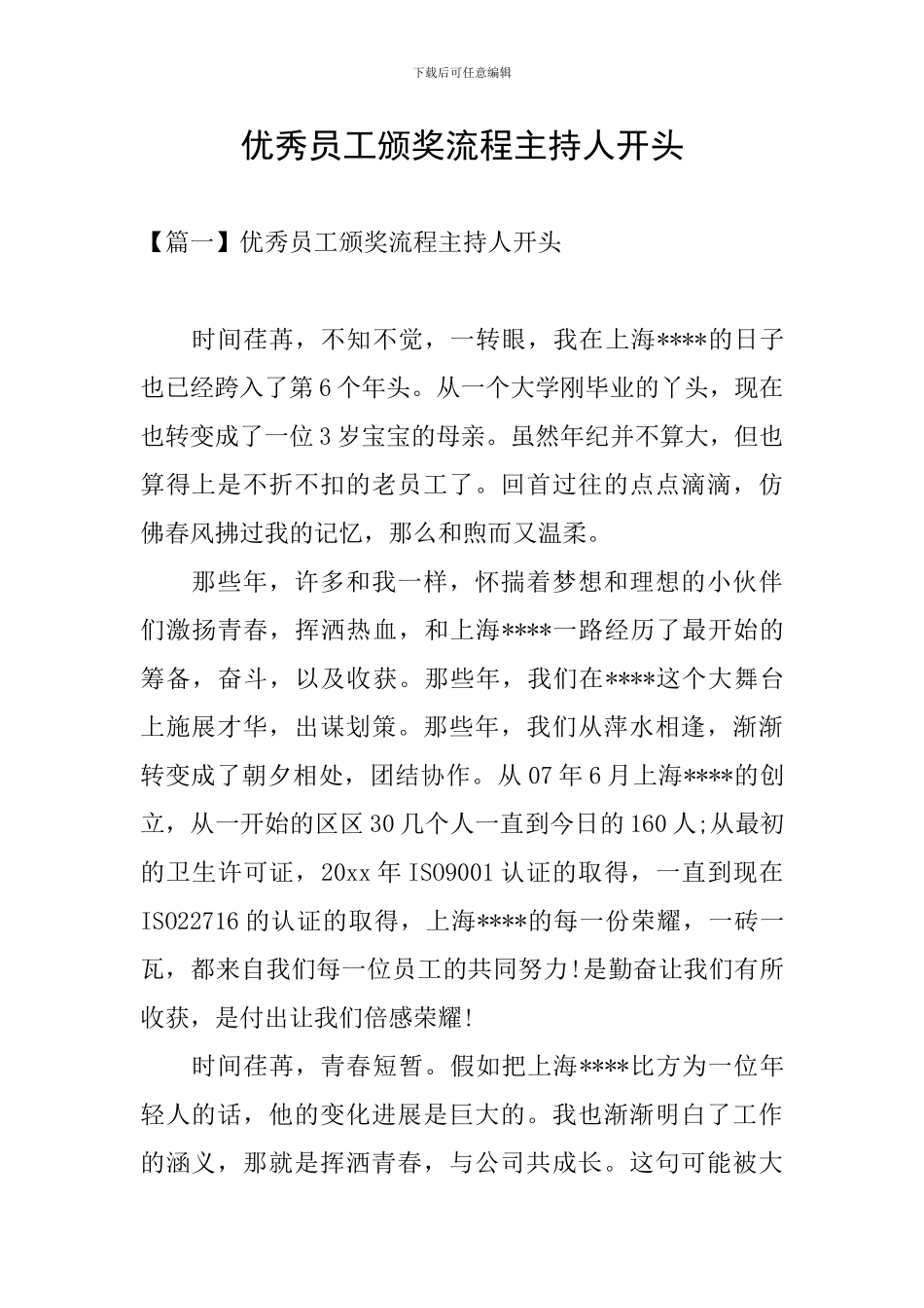 优秀员工颁奖流程主持人开头_第1页