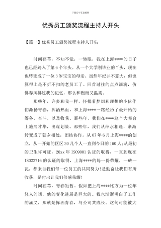 优秀员工颁奖流程主持人开头