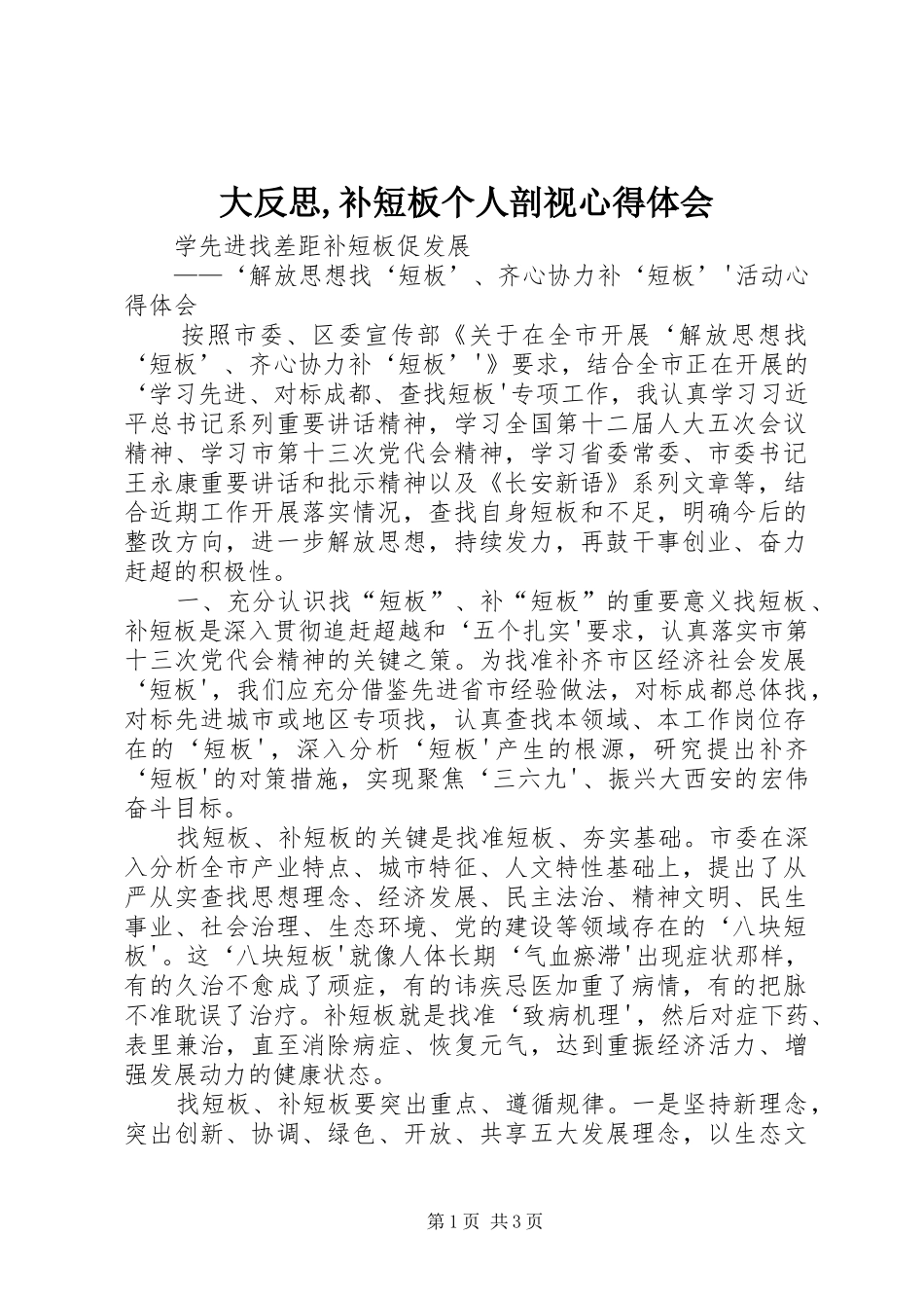 大反思,补短板个人剖视心得体会 _第1页