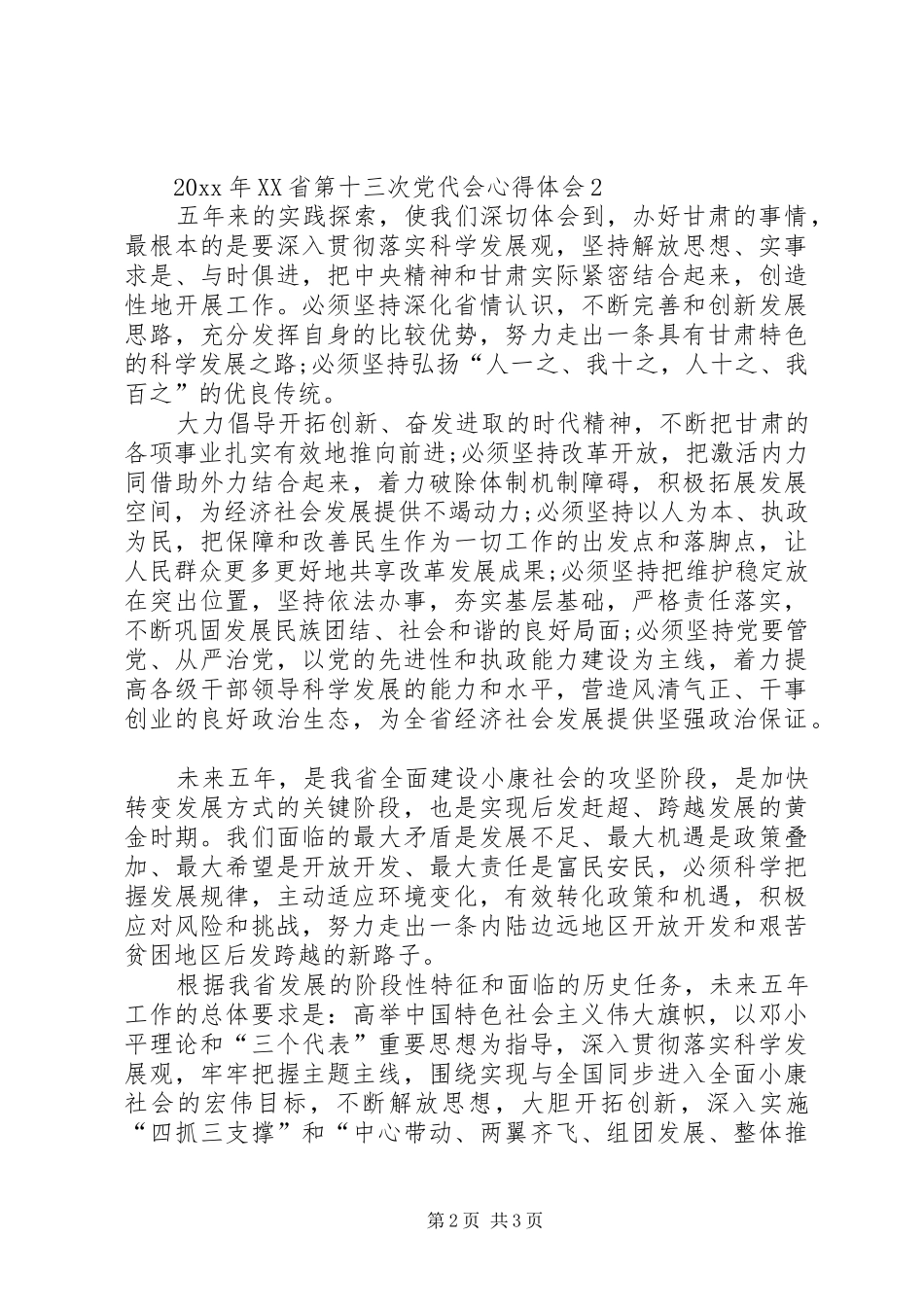 XX省十三次党代会心得体会[5篇模版]_1_第2页