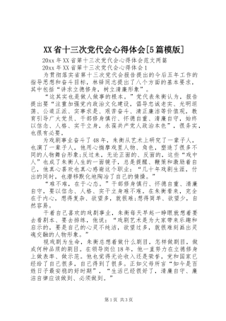 XX省十三次党代会心得体会[5篇模版]_1
