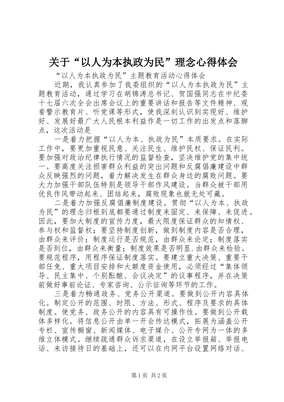 关于“以人为本执政为民”理念心得体会 _第1页