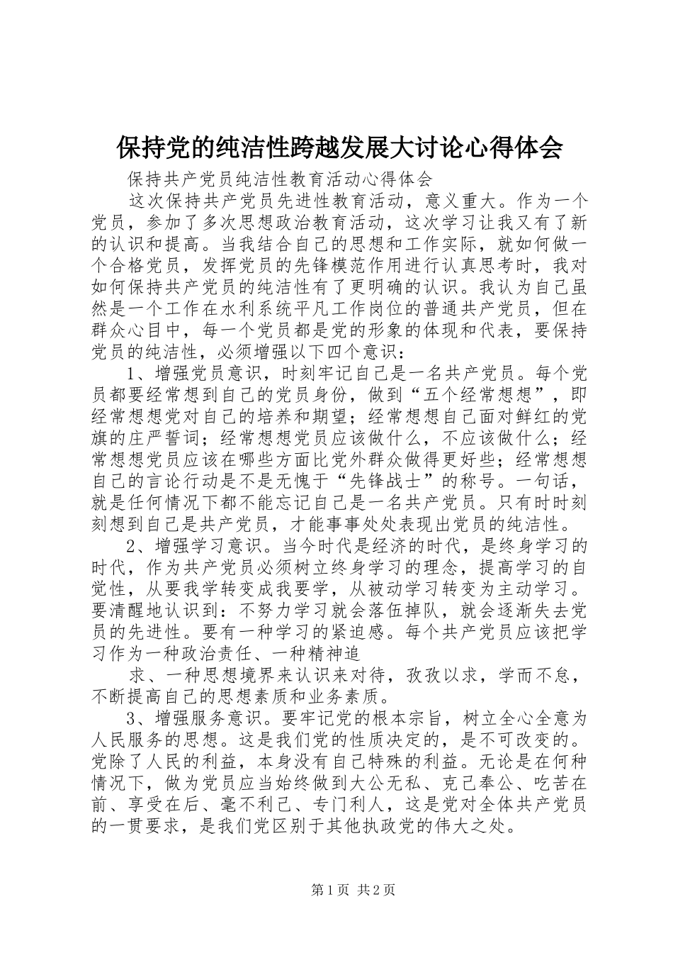 保持党的纯洁性跨越发展大讨论心得体会 _第1页
